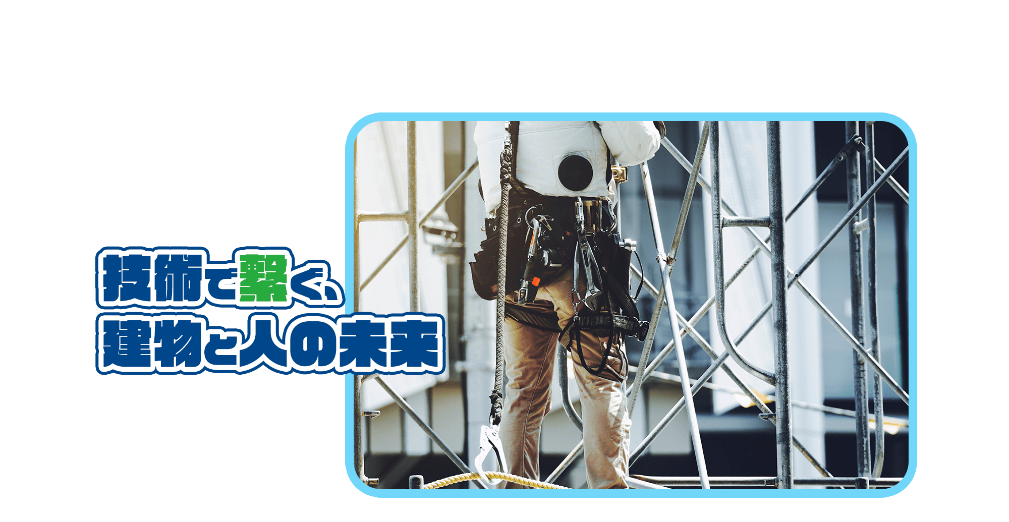 技術で繋ぐ、建物と人の未来