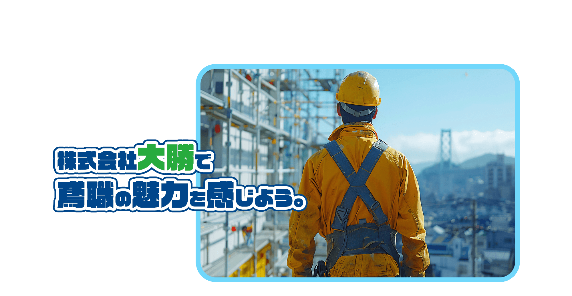 株式会社大勝で鳶職の魅力を感じよう。